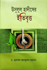 উসূলুল হাদীসের ইতিবৃত্ত