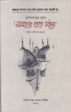 আল্লাহকে পেতে চাইলে