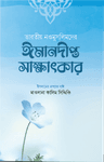 ভারতীয় নওমুসলিমদের ঈমানদীপ্ত সাক্ষাৎকার (পঞ্চম ও ষষ্ঠ খণ্ড)