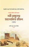 নবী রাসুলের আলোকিত জীবন (২য় খণ্ড)