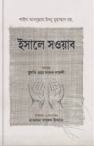 ইসালে সওয়াব
