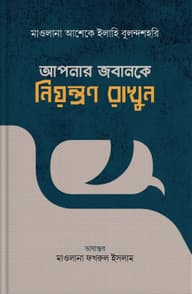 আপনার জবানকে নিয়ন্ত্রণ করুন