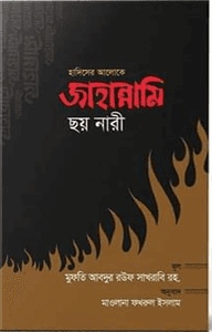 হাদিসের আলোকে জাহান্নামি ছয় নারী