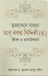 মুজাদ্দেদে যামান আবূ বকর সিদ্দিকী (র.) : জীবন ও তাসাউফচর্চা