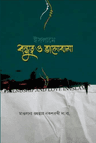 ইসলামে বন্ধুত্ব ও ভালোবাসা