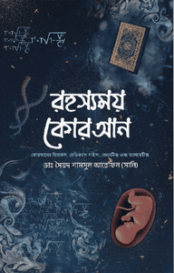 রহস্যময় কোরআন