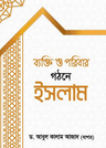 ব্যক্তি ও পরিবার গঠনে ইসলাম