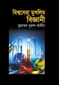 বিশ্বসেরা মুসলিম বিজ্ঞানী