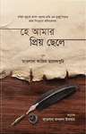 হে আমার প্রিয় ছেলে