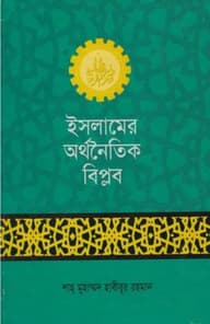 ইসলামের অর্থনৈতিক বিপ্লব