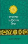 ইসলামের অর্থনৈতিক বিপ্লব