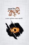 চোখের যিনা কুদৃষ্টি