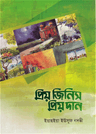 প্রিয় জিনিস প্রিয় দান