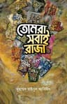 তোমরা সবাই রাজা