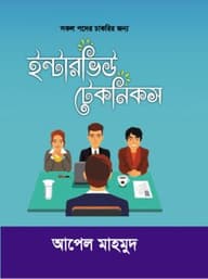 ইন্টারভিউ টেকনিকস