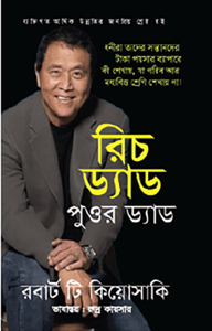 রিচ ড্যাড পুওর ড্যাড