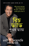 রিচ ড্যাড পুওর ড্যাড