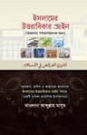 ইসলামের উত্তরাধিকার আইন