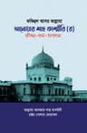 ফকিহুল আসর আল্লামা আনোয়ার শাহ কাশ্মীরি (র) জীবন-কর্ম-অবদান