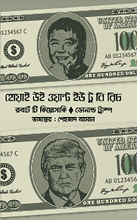 হোয়াই উই ওয়ান্ট ইউ টু বি রিচ