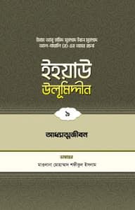 ইহয়াউ উলূমিদ্দীন (৯ম খণ্ড) (আধ্যাত্মজীবন)