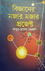 বিজ্ঞানের মজার মজার প্রজেক্ট