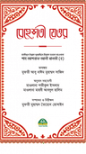 বেহেশতী যেওর ভলিউম- ১ ও ২ (১-১১ খণ্ড একত্রে)