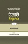 ইহয়াউ উলূমিদ্দীন (৬ষ্ঠ খণ্ড) (হালাল-হারাম)