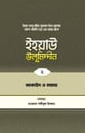 ইহয়াউ উলূমিদ্দীন (২য় খণ্ড) (আকাইদ ও নামায)