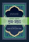 কুরআন-সুন্নাহর দুআ-সম্ভার