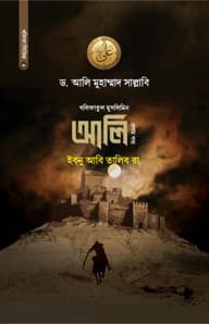 আলি ইবনে আবি তালিব রা. (১ম খণ্ড)