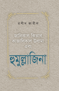 হুমুল্লাজিনা