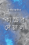 কাচের দেয়াল