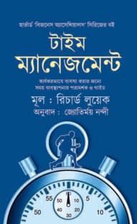 টাইম ম্যানেজমেন্ট