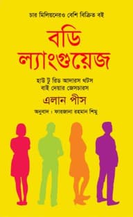 বডি ল্যাংগুয়েজ