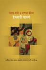 বিবাহ-শাদী ও দাম্পত্য জীবন ইসলামী আদর্শ