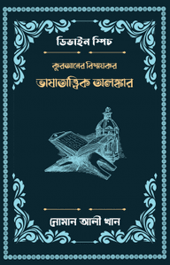 কুরআনের বিস্ময়কর ভাষাতাত্ত্বিক অলঙ্কার [ডিভাইন স্পিচ]