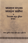 আমাদের দাওয়াত আমাদের আক্বীদা ও ফিতনাহ হতে মুক্তির উপায়
