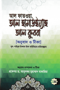 আল ফাতওয়া আল হামাউইয়্যাহ আল কুবরা [আনুবাদ ও টীকা]