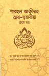 শারহুল আক্বীদাহ আত-ত্বহাবীয়া (১ম-২য় খণ্ড)
