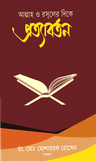 কুরআন ও সুন্নাহ আকড়ে ধরা