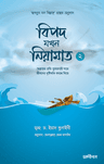 বিপদ যখন নিয়ামাত (২)