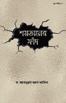 শয়তানের ফাঁদ