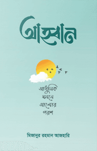 আহ্বান – আধুনিক মননে আলোর পরশ