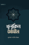 খুলুকিন আযীম (হার্ডকভার)