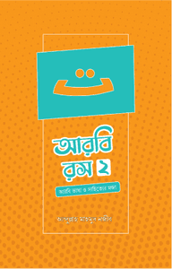 আরবি রস (দ্বিতীয় খণ্ড)