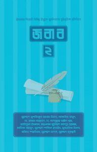 জবাব ২