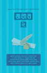 জবাব ২