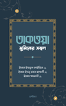 তাকওয়া: মুমিনের সম্বল