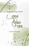 এখন যৌবন যার